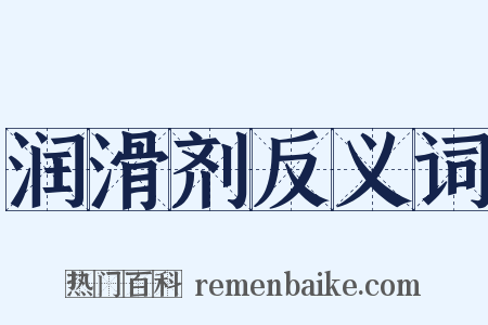 润滑剂反义词是什么意思的图片